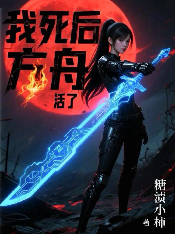 我死后，方舟活了