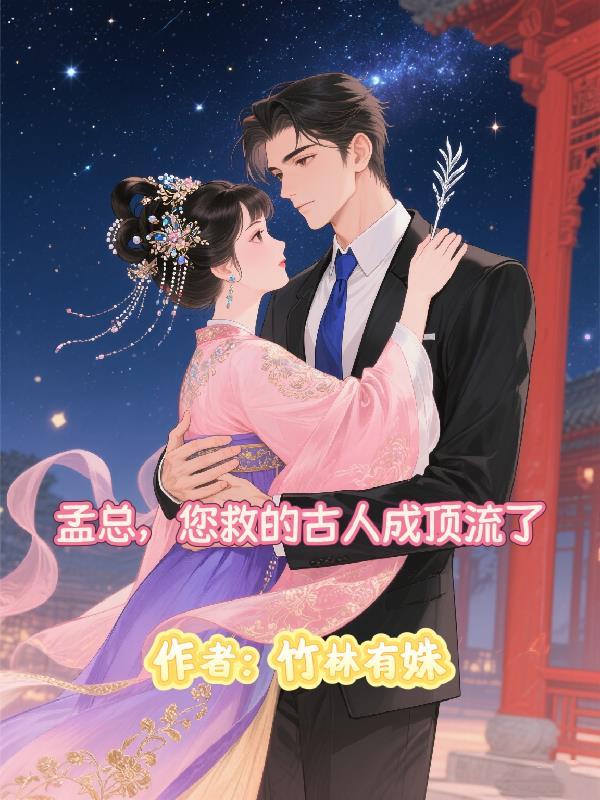 孟总,您救的古人成顶流了