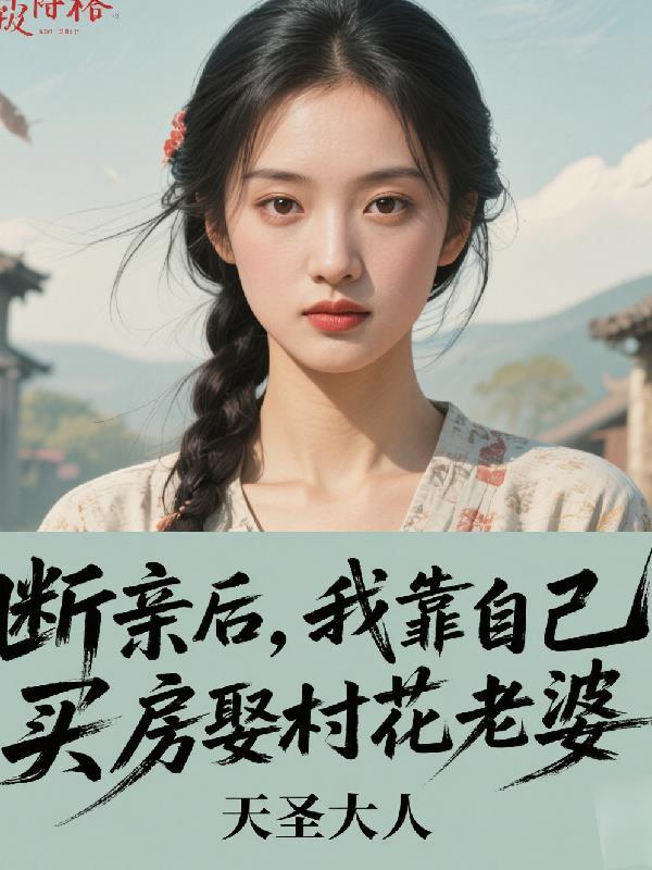 断亲后，我靠自己买房娶村花老婆