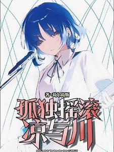 孤独摇滚:竹马不想被拯救