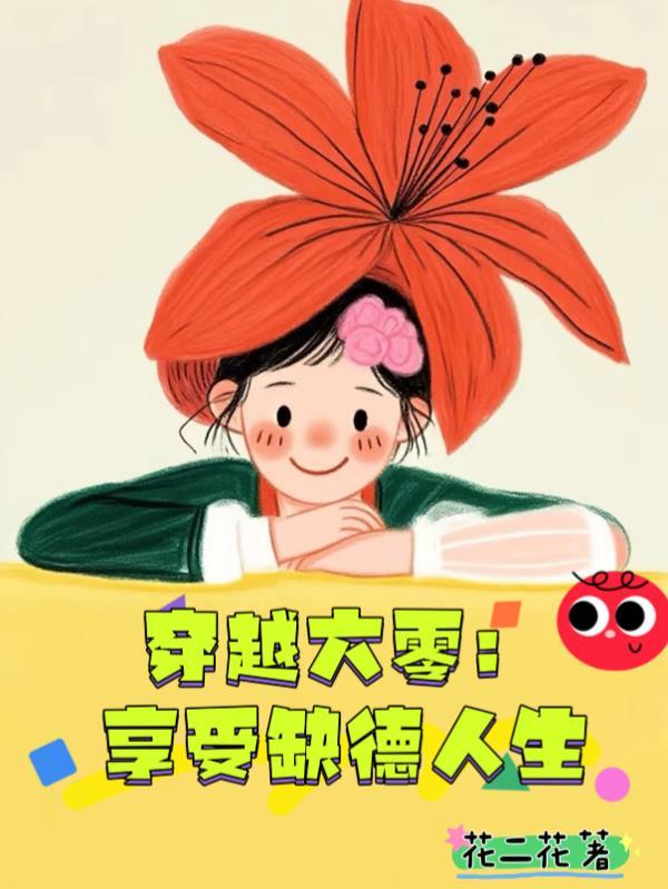 穿越六零，享受缺德人生