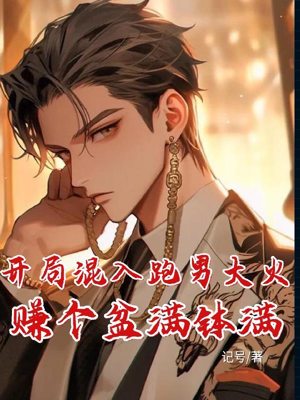 开局混入跑男大火,赚个盆满钵满