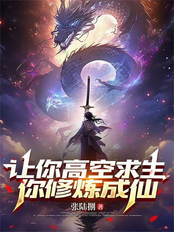 让你高空求生，你修炼成仙