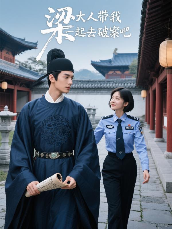 梁大人,带我一起去破案吧!