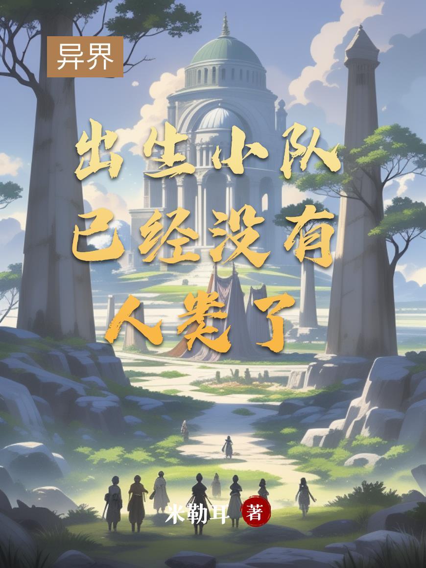 异界:出生小队已经没有人类了