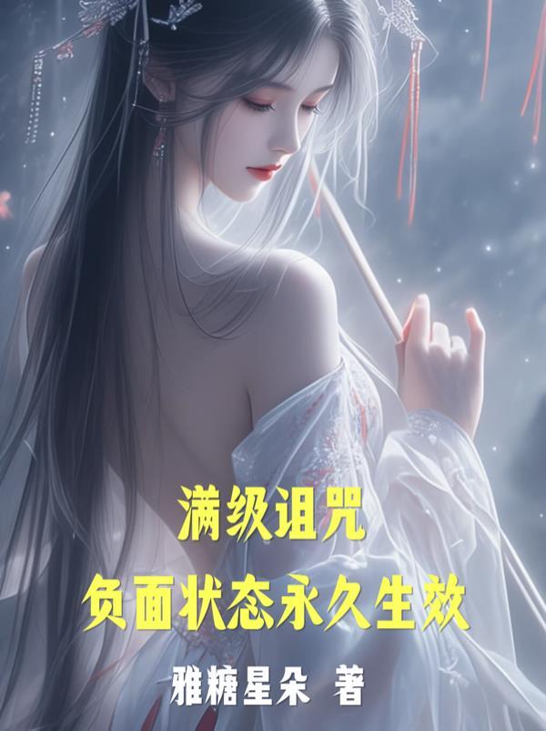 满级诅咒:负面状态永久生效