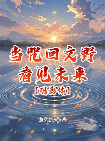 【观影体】当咒回文野看见未来