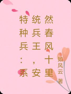 特种兵:系统兵王,安然春风十里