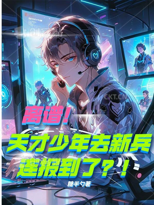 离谱!天才少年去新兵连报到了?