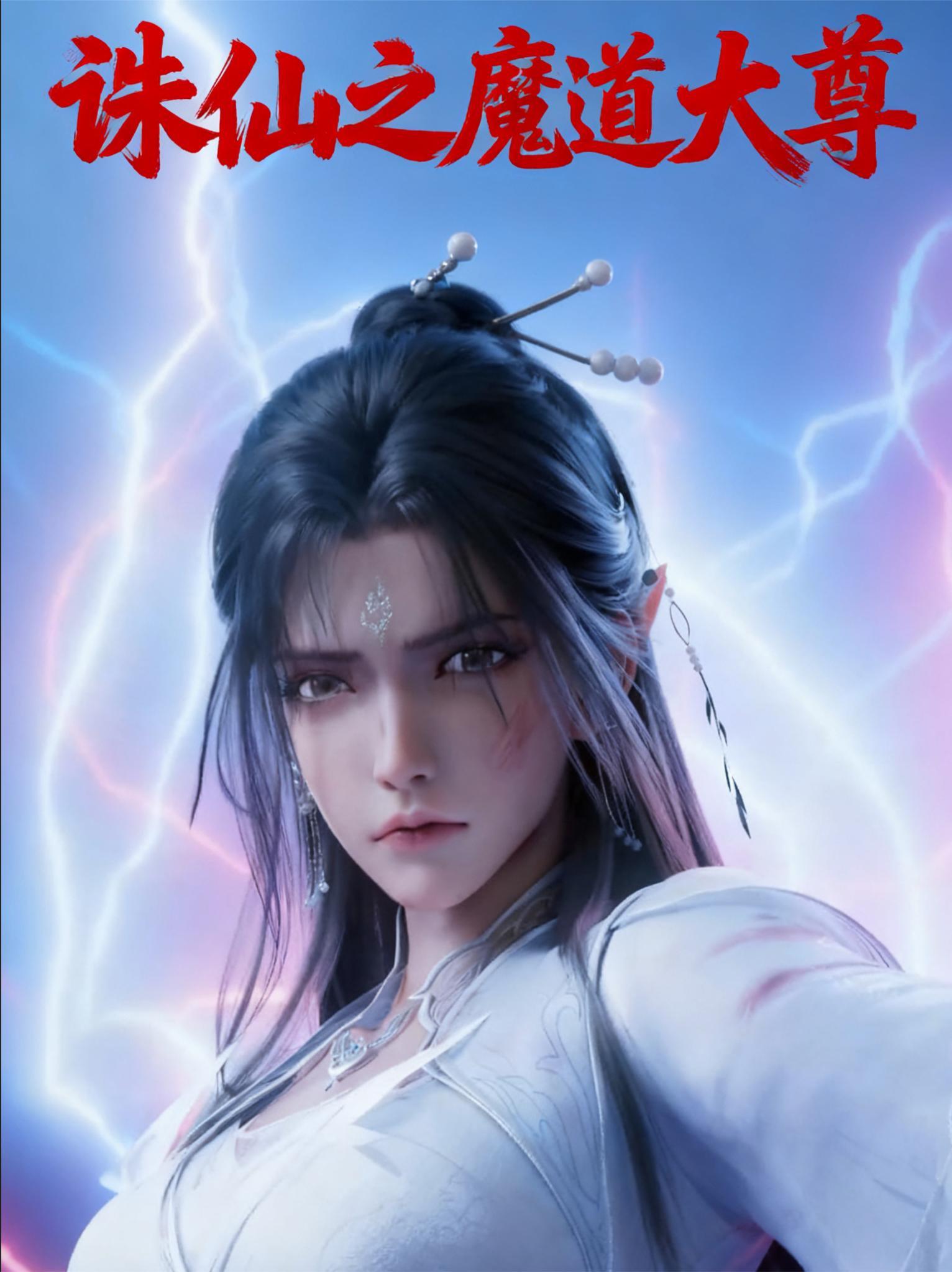 诛仙之魔道大尊