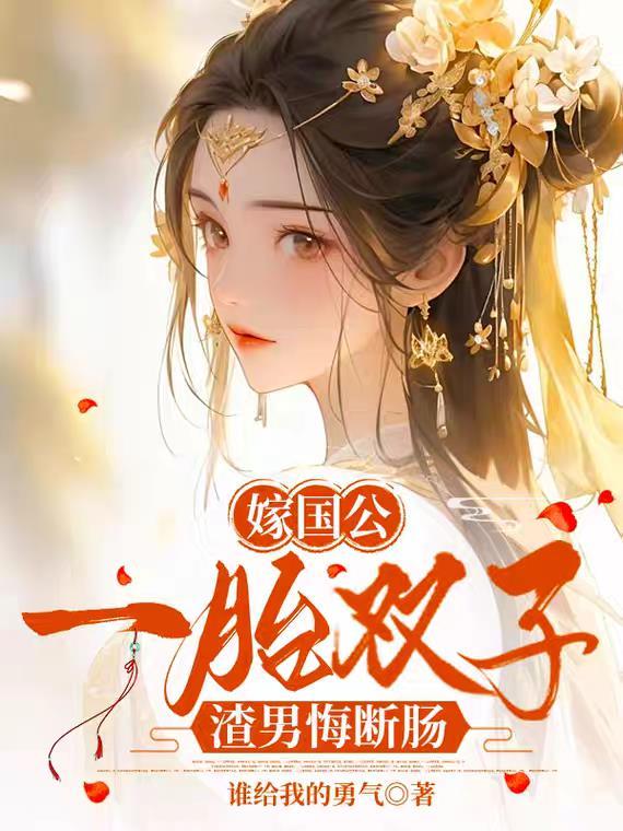 嫁国公,一胎双子,渣男悔断肠