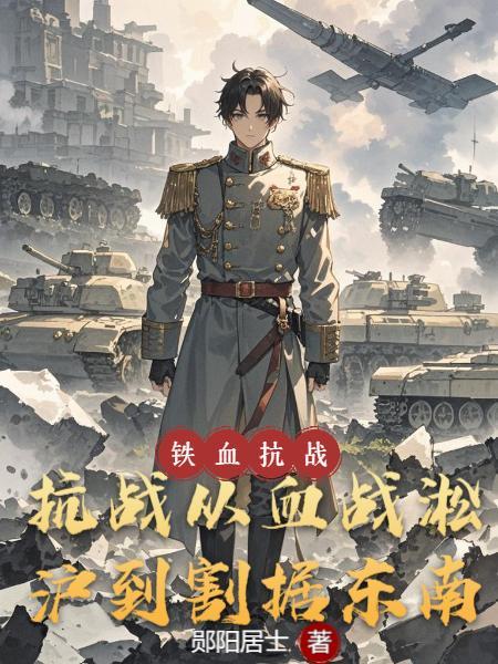 抗战：从血战淞沪到割据东南