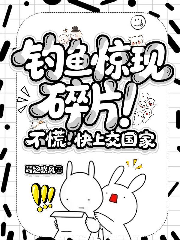 钓鱼惊现碎片！不慌！快上交国家