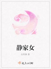 静家女