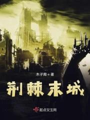 荆棘末城
