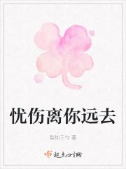 忧伤离你远去
