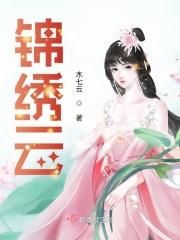 锦绣云