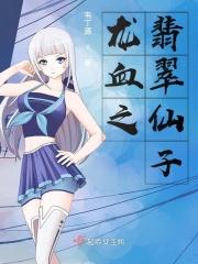 龙血之翡翠仙子