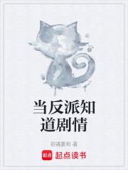 当反派知道剧情