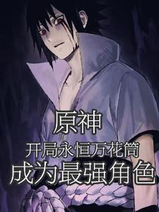 原神:开局永恒眼,我成最强角色