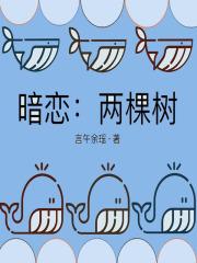 暗恋：两棵树