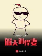 倔夫训悍妻