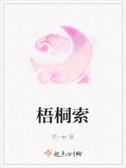 梧桐索