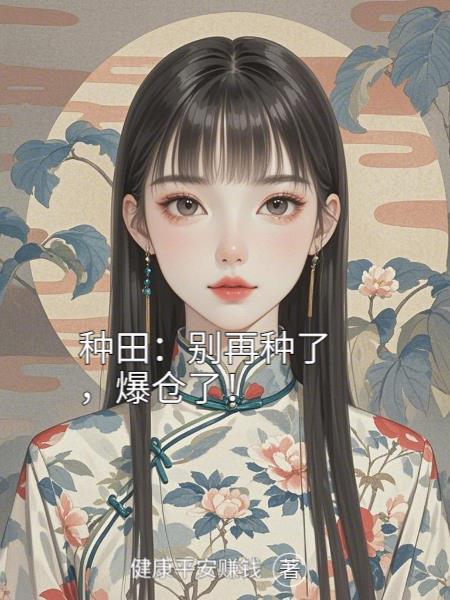 种田：别再种了，爆仓了！