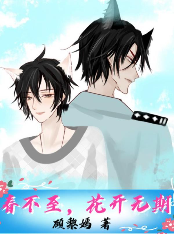春不至,花开无期