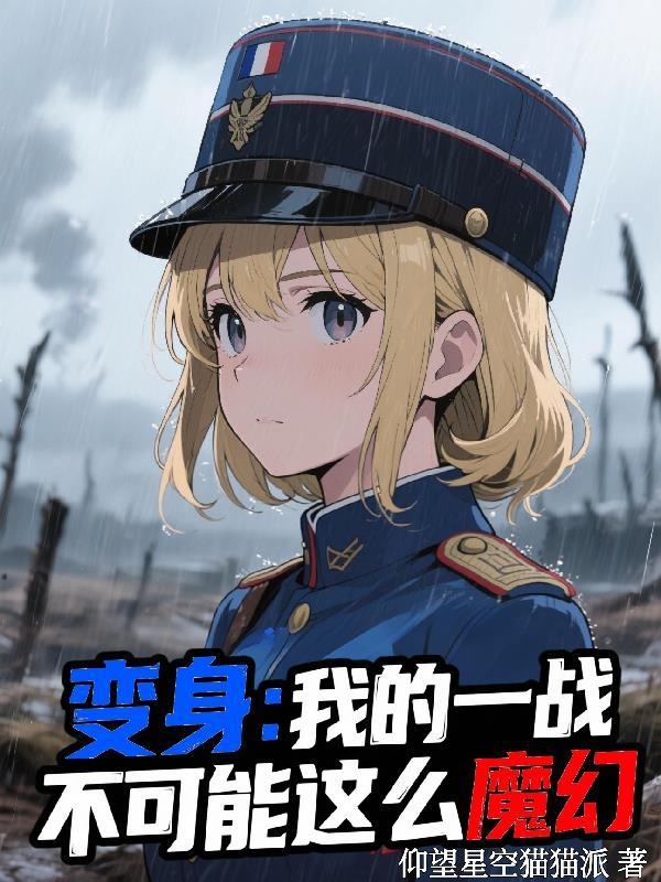 变身：我的一战不可能这么魔幻