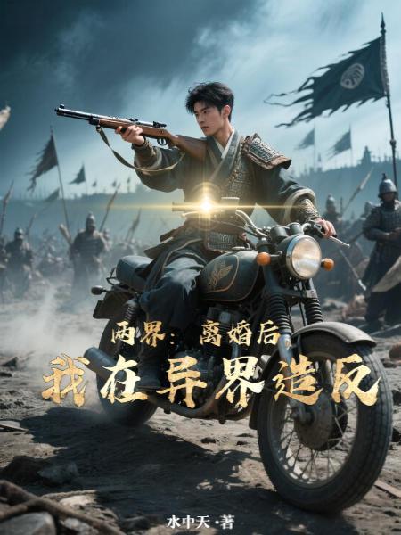 两界:离婚后,我在异界造反