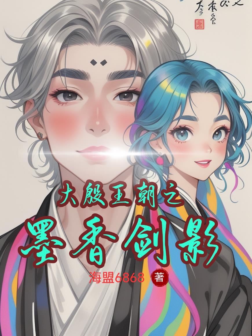 大殷王朝之墨香剑影