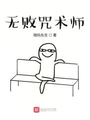 无败咒术师
