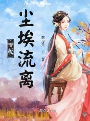 恰似尘埃流离