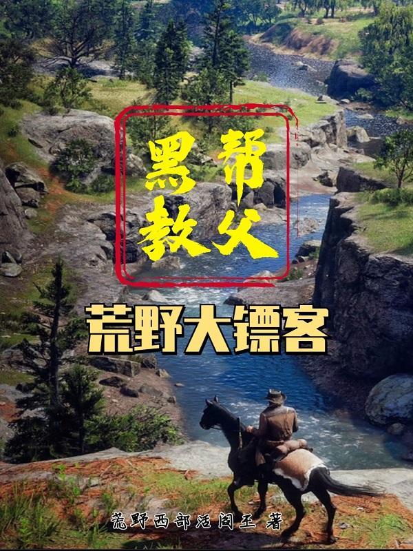 荒野大镖客:黑帮教父