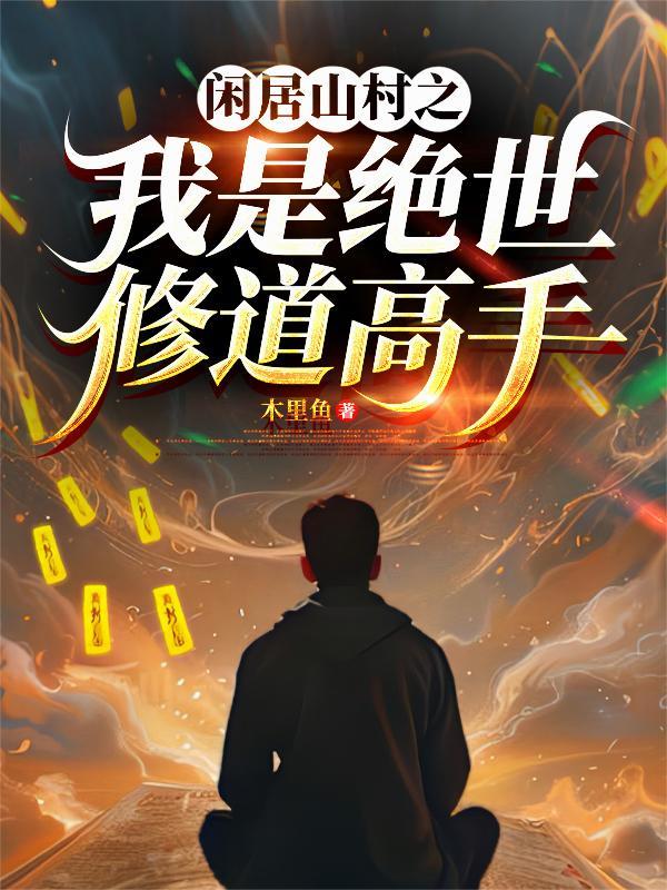 闲居山村之我是绝世修道高手