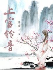 上官铃音