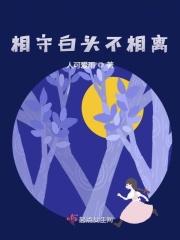 相思一夜情多少，相守白头不相离