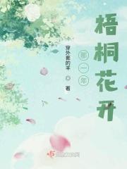 那一年梧桐花开