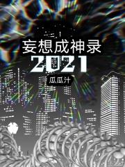 妄想成神录