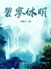 碧寥休明