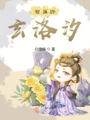 穿越的玄洛汐
