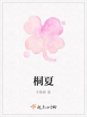 桐夏
