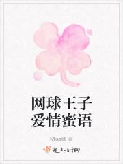 网球王子爱情蜜语