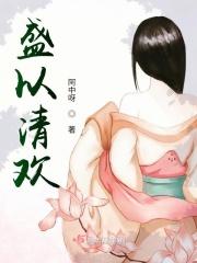 盛以清欢