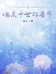 唉炮灰十世的苦命