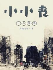 小小丧尸本领强