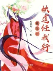 重生之妖道任我行