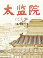 太监院二三事