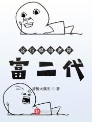 修仙界之富二代